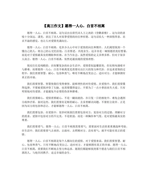 【高三作文】愿得一人心,白首不相离