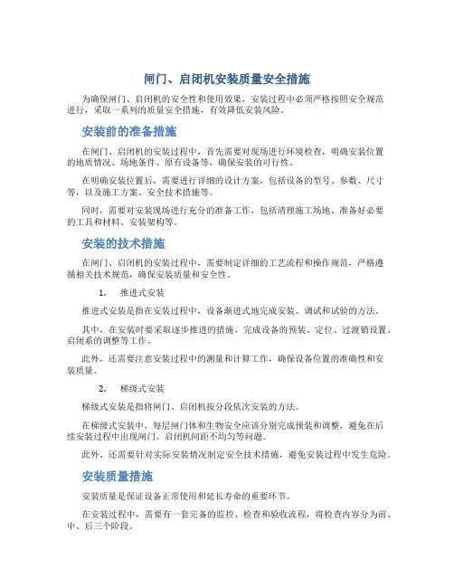 闸门、启闭机安装质量安全措施