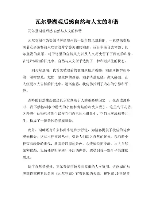 瓦尔登湖观后感自然与人文的和谐