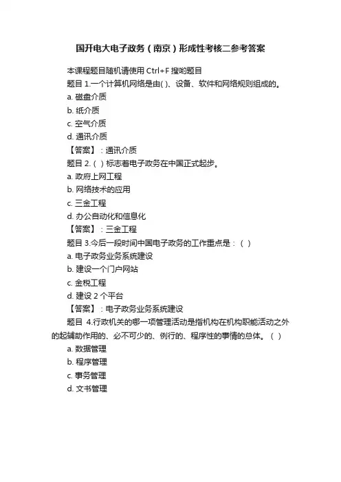 国开电大电子政务（南京）形成性考核二参考答案