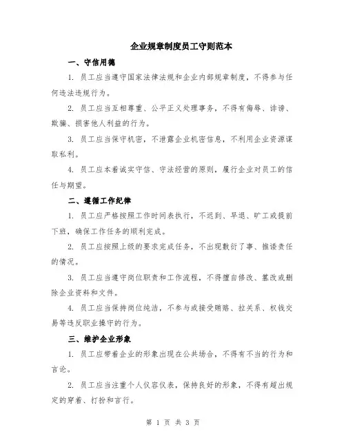 企业规章制度员工守则范本