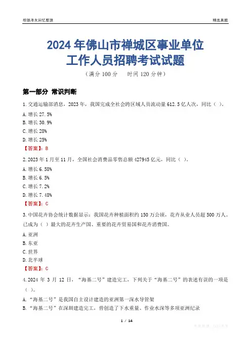 佛山禅城事业单位真题2024
