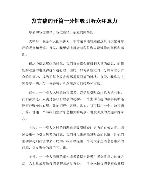 发言稿的开篇一分钟吸引听众注意力