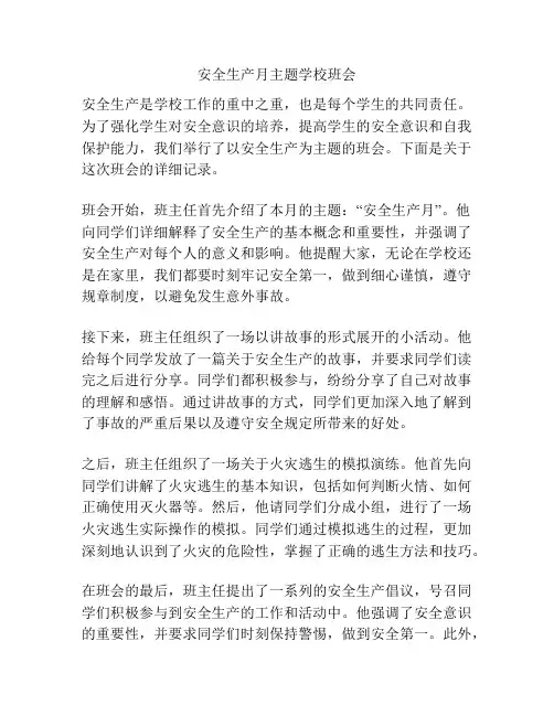 安全生产月主题学校班会