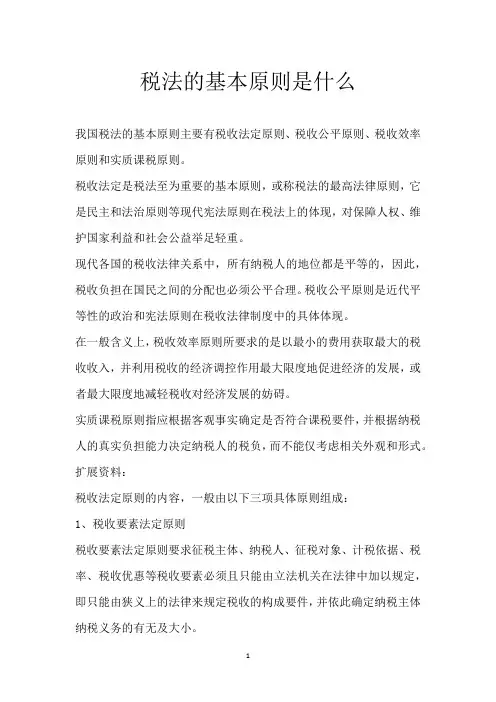 税法的基本原则是什么