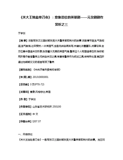 《关大王独赴单刀会》:意象悲壮的英雄剧——元杂剧剧作赏析之三