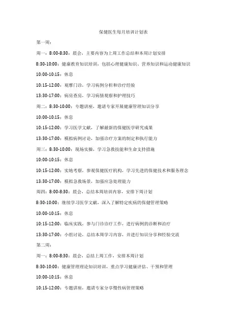 保健医生每月培训计划表