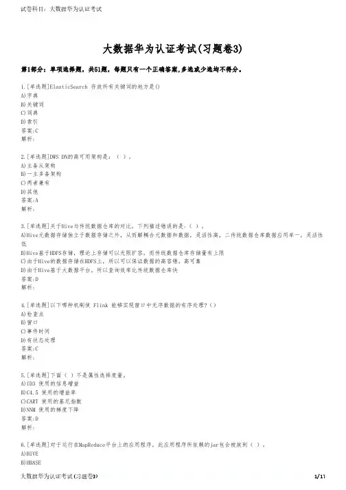 大数据华为认证考试(习题卷3)
