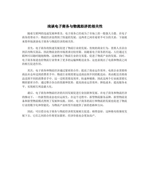 浅谈电子商务与物流经济的相关性