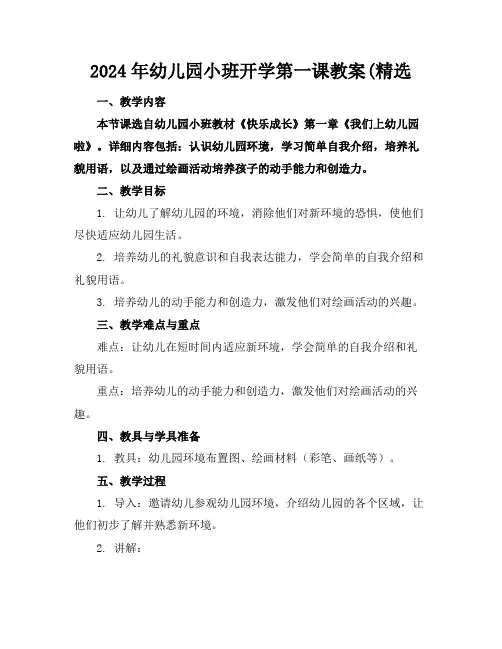 2024年幼儿园小班开学第一课教案(精选