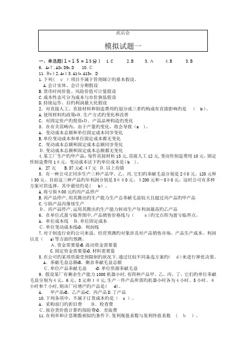 管理会计学-模拟试题及答案(二套)