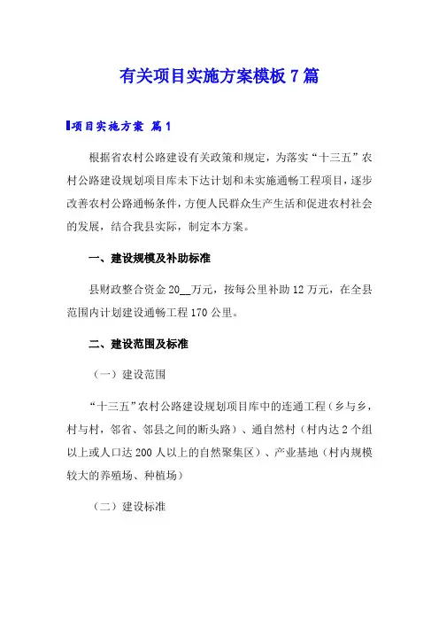 有关项目实施方案模板7篇