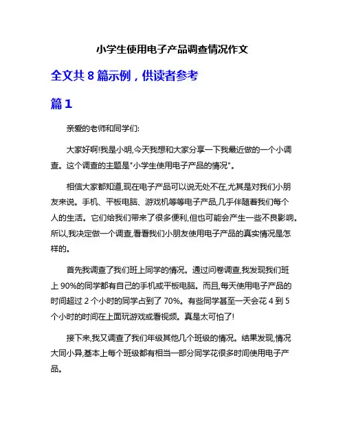 小学生使用电子产品调查情况作文
