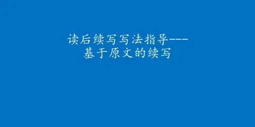 读后续写写法指导课件