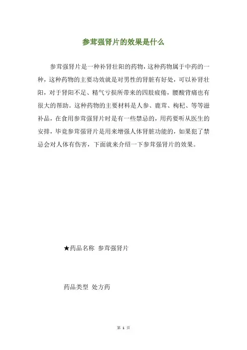 参茸强肾片的效果是什么