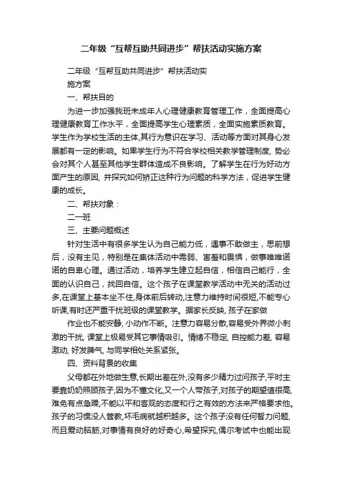 二年级“互帮互助共同进步”帮扶活动实施方案
