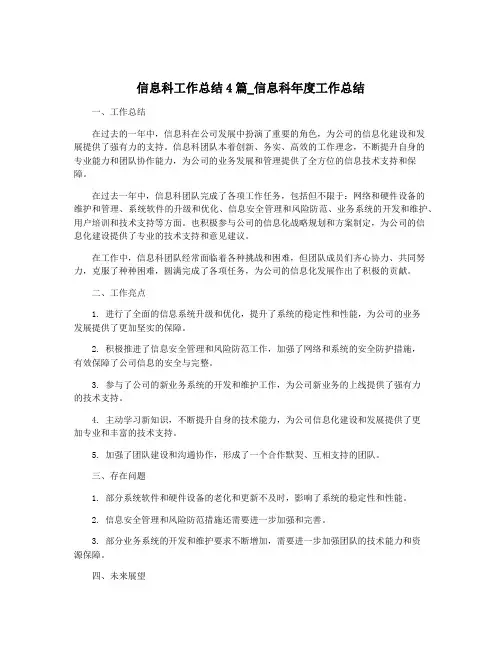 信息科工作总结4篇_信息科年度工作总结
