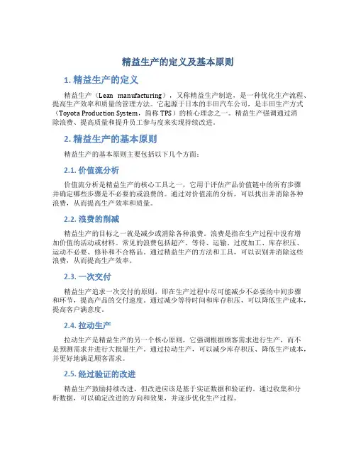 精益生产的定义及基本原则