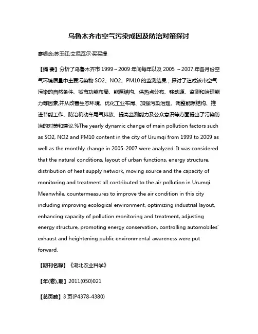 乌鲁木齐市空气污染成因及防治对策探讨