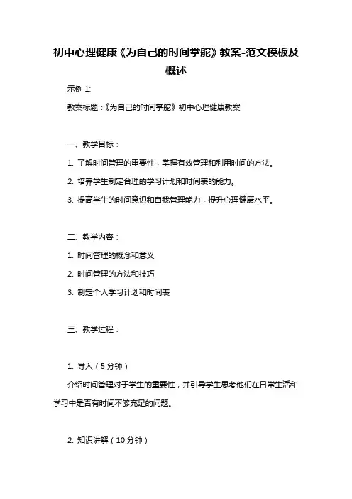 初中心理健康《为自己的时间掌舵》教案-概述说明以及解释