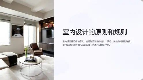 建筑课件：室内设计的原则和规则