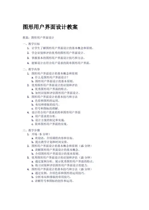 图形用户界面设计教案