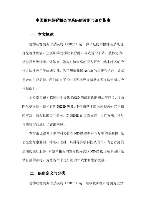 中国视神经脊髓炎谱系疾病诊断与治疗指南
