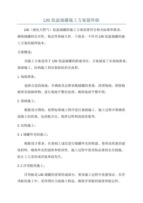 LNG低温储罐施工方案最终版