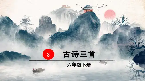 部编版六年级语文下册第3课《古诗三首》精美课件(共85张PPT)