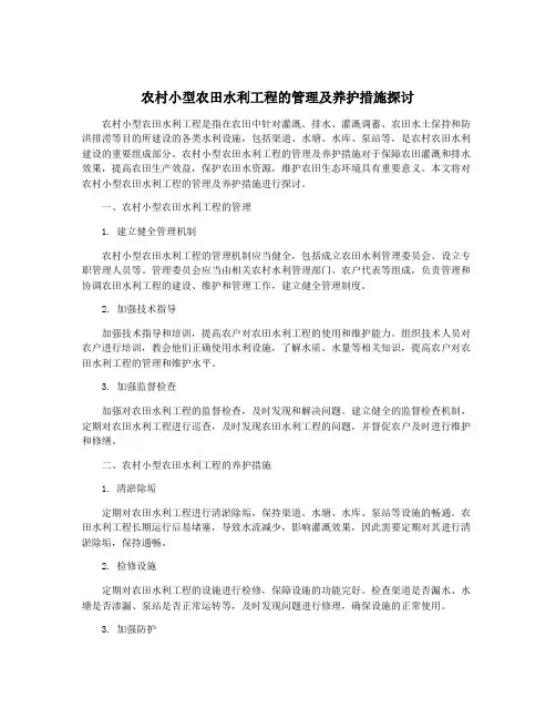 农村小型农田水利工程的管理及养护措施探讨