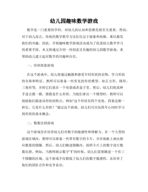 幼儿园趣味数学游戏