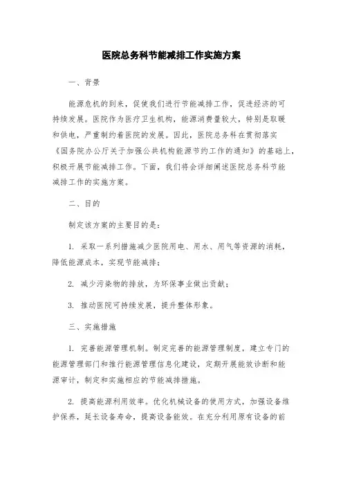 医院总务科节能减排工作实施方案
