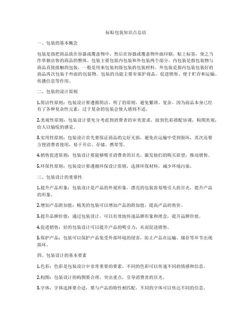 标贴包装知识点总结