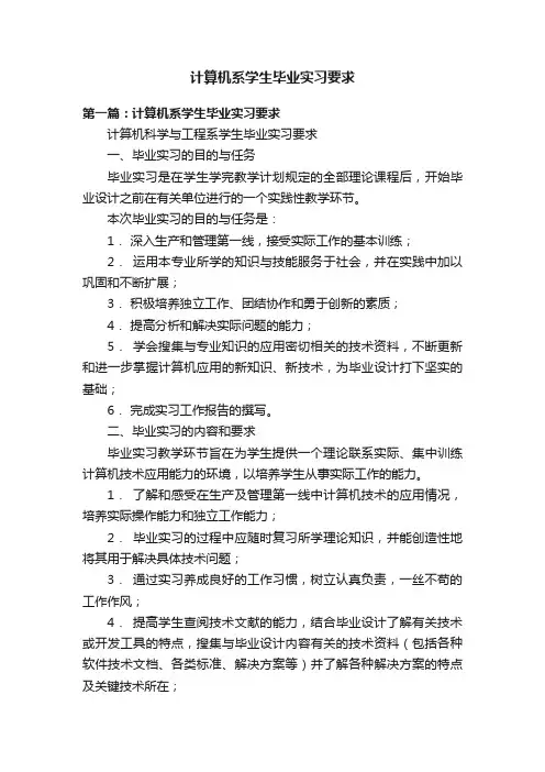 计算机系学生毕业实习要求