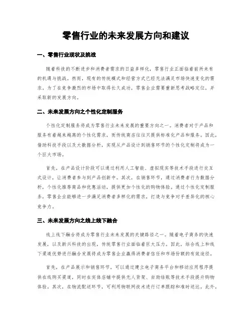 零售行业的未来发展方向和建议