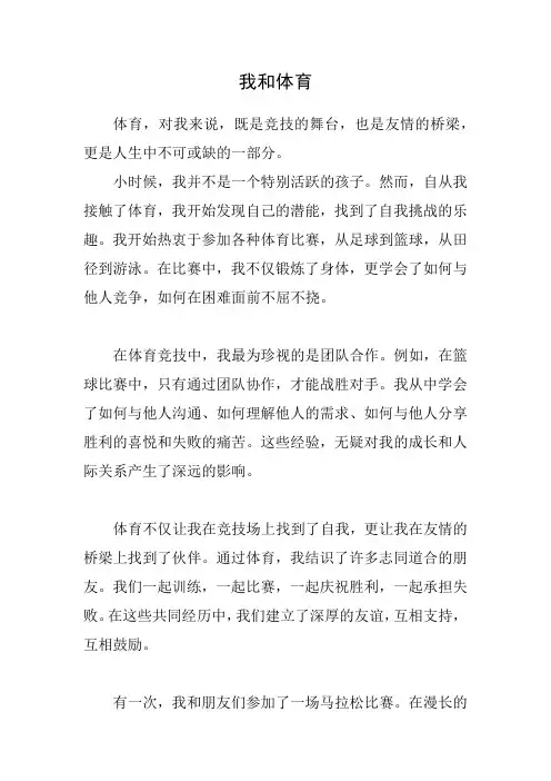 作文：我和体育