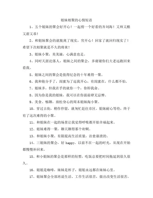 姐妹相聚的心情短语