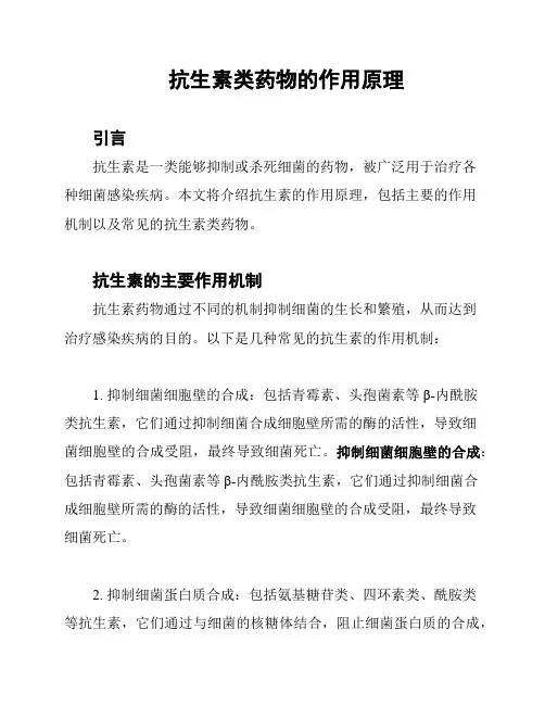 抗生素类药物的作用原理