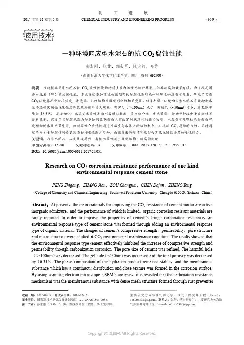 一种环境响应型水泥石的抗CO2腐蚀性能
