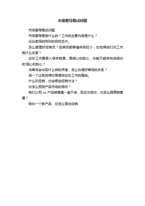 市场督导面试问题