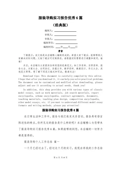 服装导购实习报告优秀6篇