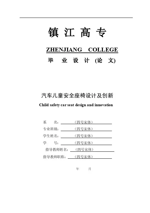 汽车儿童安全座椅设计及创新说明书