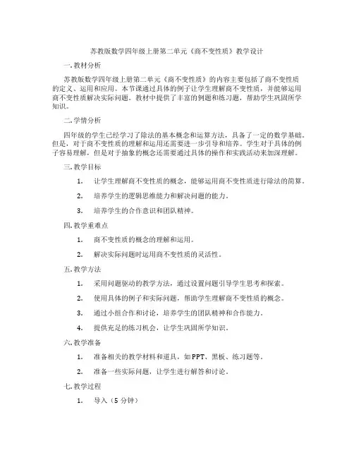 苏教版数学四年级上册第二单元《商不变性质》教学设计