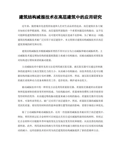 建筑结构减振技术在高层建筑中的应用研究