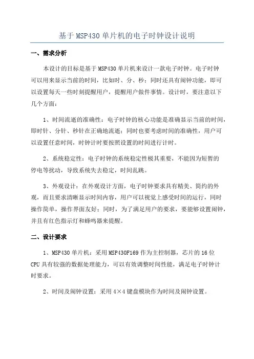 基于MSP430单片机的电子时钟设计说明