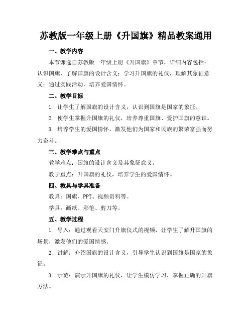苏教版一年级上册《升国旗》精品教案通用
