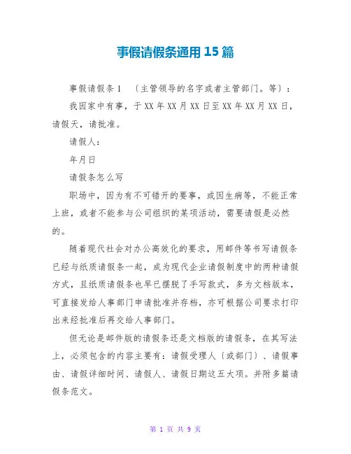 事假请假条通用15篇