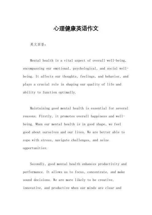 心理健康英语作文