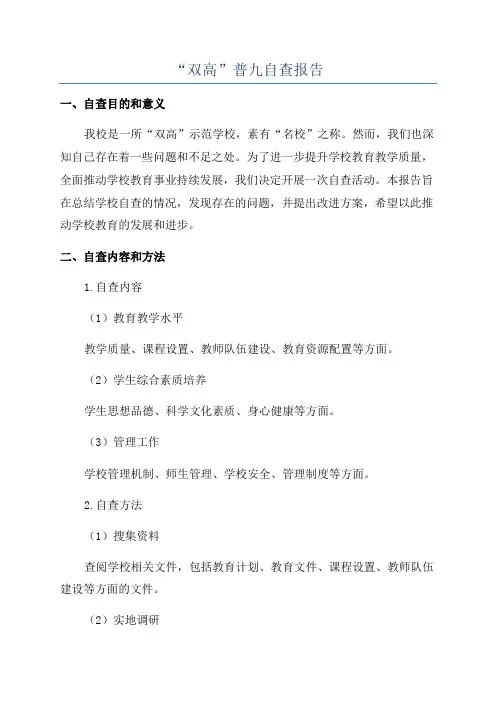 “双高”普九自查报告