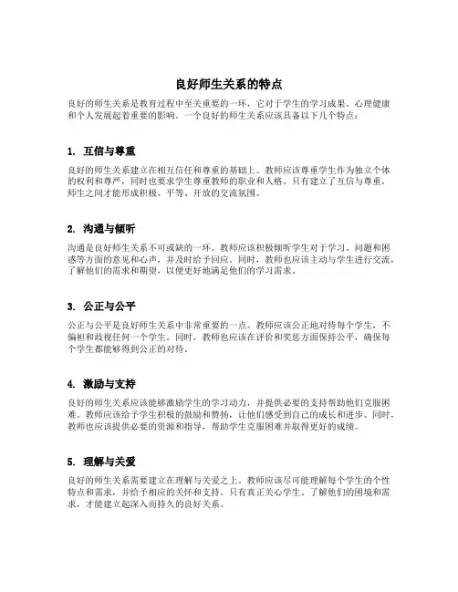 良好师生关系的特点以及建立良好师生关系的策略
